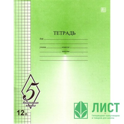 Тетрадь 12 листов клетка (КФОБ) Великолепная пятерка арт TW 512 O0 V5 5 Тетрадь 12 листов клетка (КФОБ) Великолепная пятерка арт TW 512 O0 V5 5