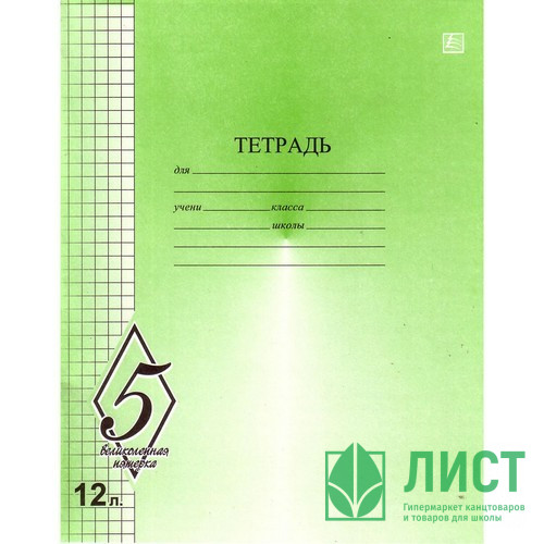 Тетрадь 12 листов клетка (КФОБ) Великолепная пятерка арт TW 512 O0 V5 5