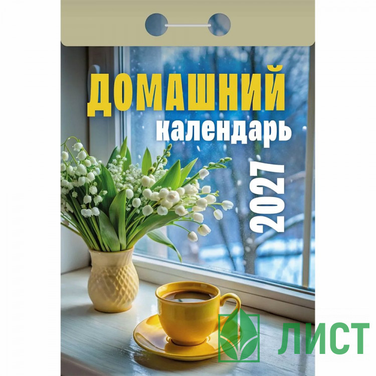 Календарь отрывной 2027 77*114мм "Домашний" Атберг арт.ОКА0427