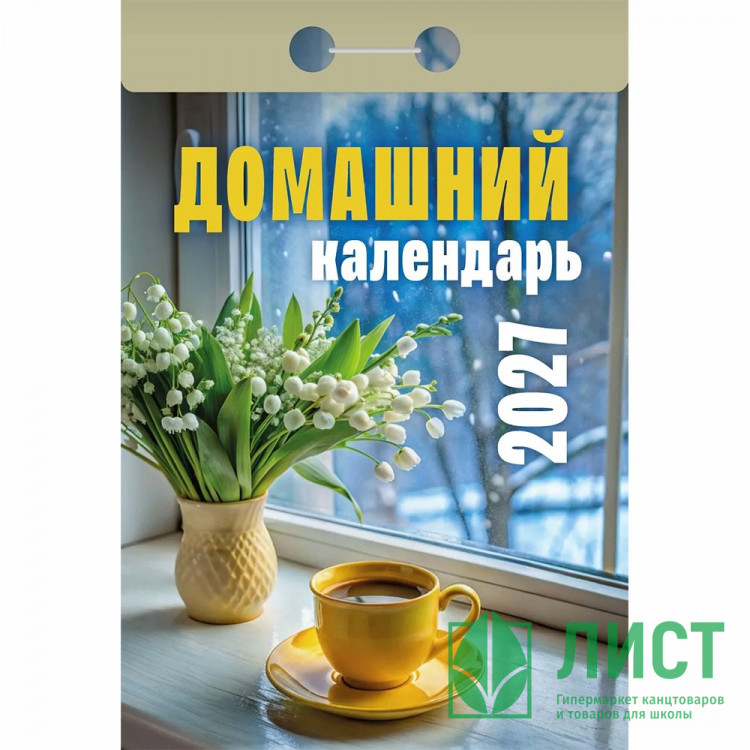 Календарь отрывной 2027 77*114мм "Домашний" Атберг арт.ОКА0427