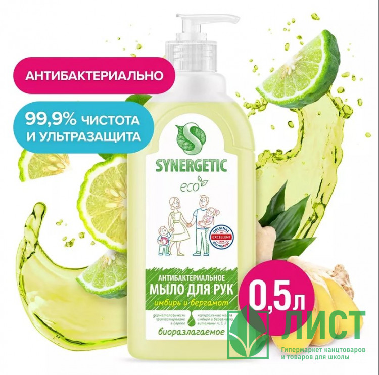 Мыло жидкое 500мл дозатор Synergetic имбирь и бергамот арт.105060 (Ст.14)