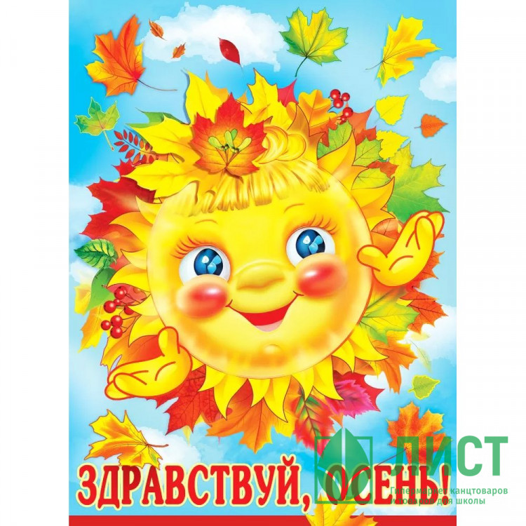Плакат "Здравствуй, осень!" солнце в листьях А2 арт.3001544