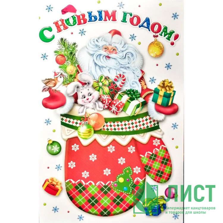 Открытка А5 "С НОВЫМ ГОДОМ!" арт.КВЛ-1185