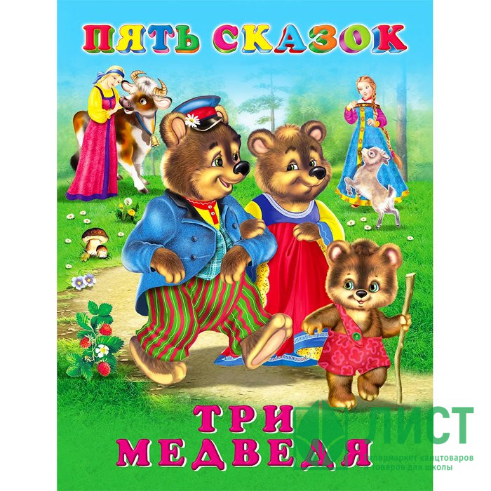 Книжка твердая обложка А5 (Фламинго) Пять сказок Три медведя арт.27889/34337