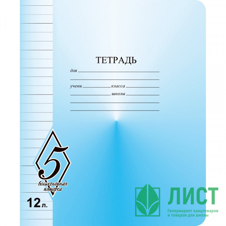 Тетрадь 12 листов линия (Маяк) Великолепная пятерка арт Т5012 О1В5-1