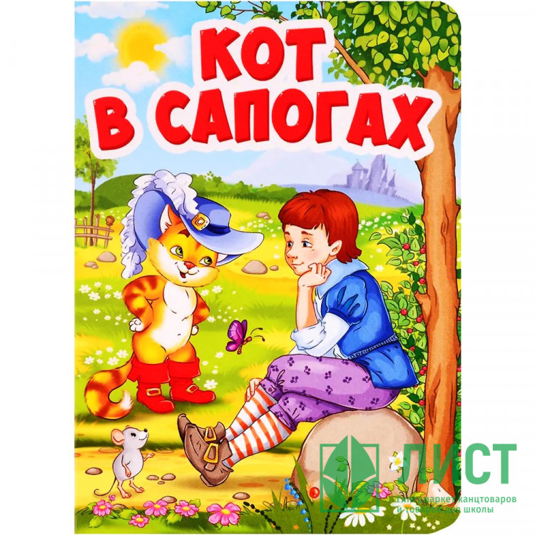 Книжка картонная А6 (Проф-пресс) Кот в сапогах арт 978-5-378-29461-9