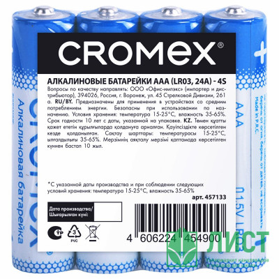 Батарейки CROMEX LR03 (ААА) алкалиновые BL4 (цена за упаковку) без блистера (Ст.24) Батарейки CROMEX LR03 (ААА) алкалиновые BL4 (цена за упаковку) без блистера (Ст.24)