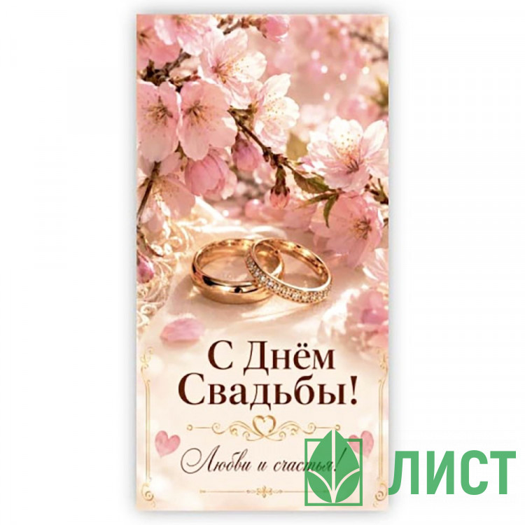 Конверт для денег В День Свадьбы! арт.5КХ-00327