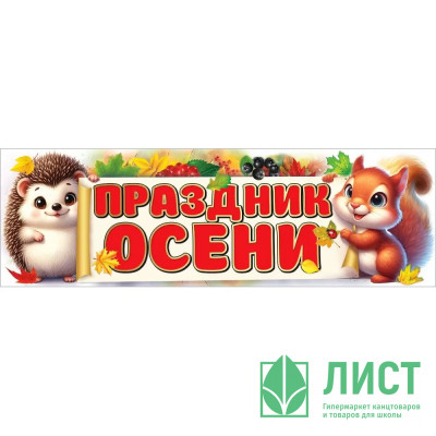Плакат &quot;Праздник осени&quot; 92*29см арт.3001698 Плакат "Праздник осени" 92*29см арт.3001698