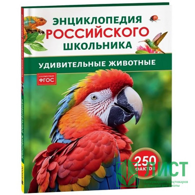 Энциклопедия российского школьника А4 Удивительные животные (Росмэн) арт.43070 Энциклопедия российского школьника А4 Удивительные животные (Росмэн) арт.43070