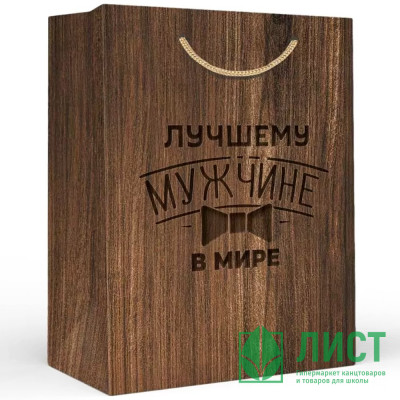 Пакет подароч. бумаж. 23*18см &quot;Лучшему мужчине в мире&quot; арт.15.11.02578 Пакет подароч. бумаж. 23*18см "Лучшему мужчине в мире" арт.15.11.02578