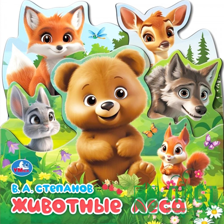 Книжка картонная с закладками А5 (Умка) Животные леса Степанов В.А. арт.978-5-506-10342-4