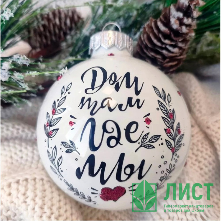 Шар стекло 08см "Дом там где мы" п/у арт.КУ-80-224163