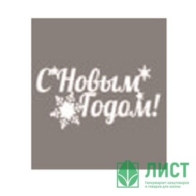 Фигура 2-d  &quot;С новым годом/2017&quot; 30 см пенопласт Фигура 2-d  "С новым годом/2017" 30 см пенопласт