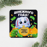 Магнит СГ "Денежного года" 08см со скретч-слоем арт.7673251