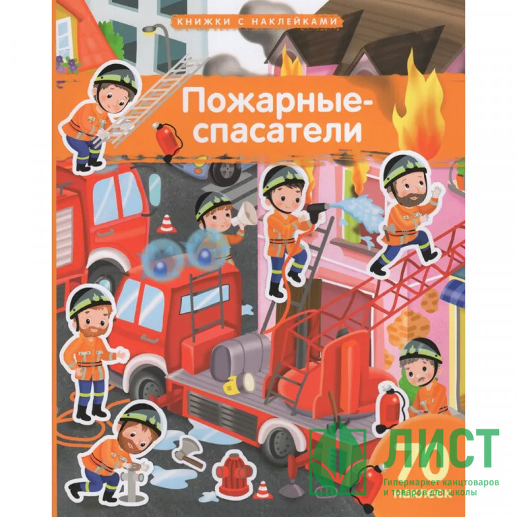 Книжка А4 с наклейками (Айрис) Пожарные-спасатели 70 наклеек арт.30244