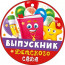 ВЫПУСКНОЙ Медаль "Выпускник детского сада" 9*9см арт.66.599 - 