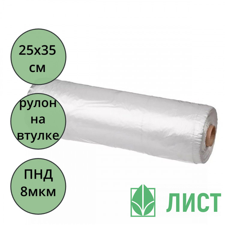 Пакет фасовочный ПНД рулон 25*35см  8мкм на втулке арт.ФНД04970