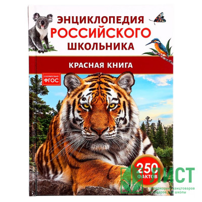 Энциклопедия российского школьника А4 Красная книга (Росмэн) арт.43078 Энциклопедия российского школьника А4 Красная книга (Росмэн) арт.43078