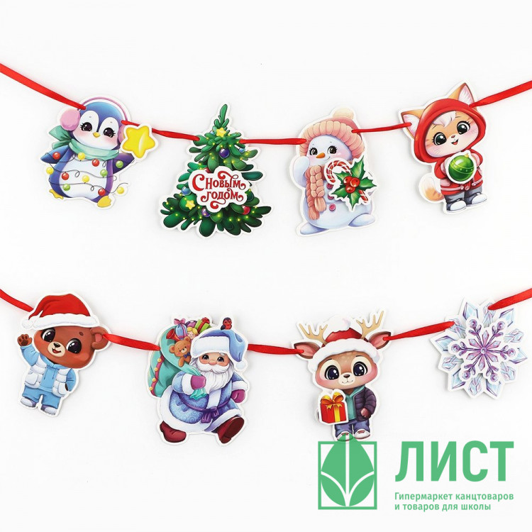 Гирлянда-растяжка "Персонажи новогодние" 200см на ленте арт.10297245