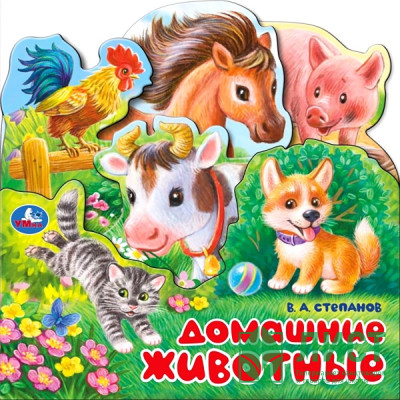 Книжка картонная с закладками А5 (Умка) Домашние животные Степанов В.А арт.978-5-506-10343-1 Книжка картонная с закладками А5 (Умка) Домашние животные Степанов В.А арт.978-5-506-10343-1