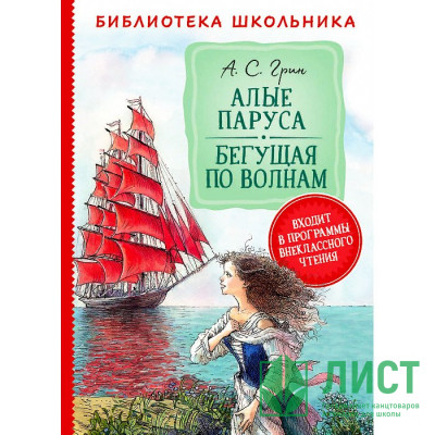 Книжка твердая обложка А5 (Росмэн) Библиотека школьника Алые паруса Бегущая по волнам Грин А арт 37863 Книжка твердая обложка А5 (Росмэн) Библиотека школьника Алые паруса Бегущая по волнам Грин А арт 37863