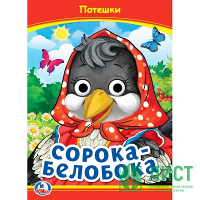 Книжка картонная с глазками А5 (Умка) Сорока-Белобока арт.978-5-506-09910-9 Книжка картонная с глазками А5 (Умка) Сорока-Белобока арт.978-5-506-09910-9