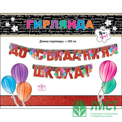 ВЫПУСКНОЙ Гирлянда-растяжка &quot;До свидания, школа&quot; арт.0600294 ВЫПУСКНОЙ Гирлянда-растяжка "До свидания, школа" арт.0600294