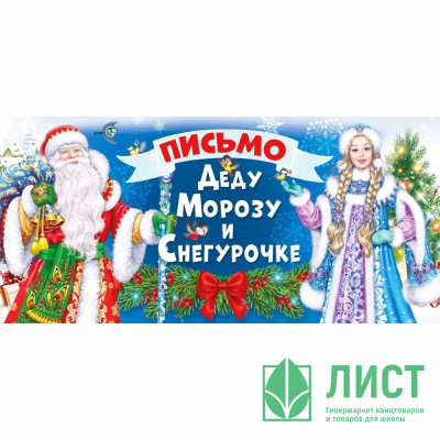 Письмо &quot;Деду Морозу и Снегурочке&quot; 21*10см арт.014.396 Письмо "Деду Морозу и Снегурочке" 21*10см арт.014.396