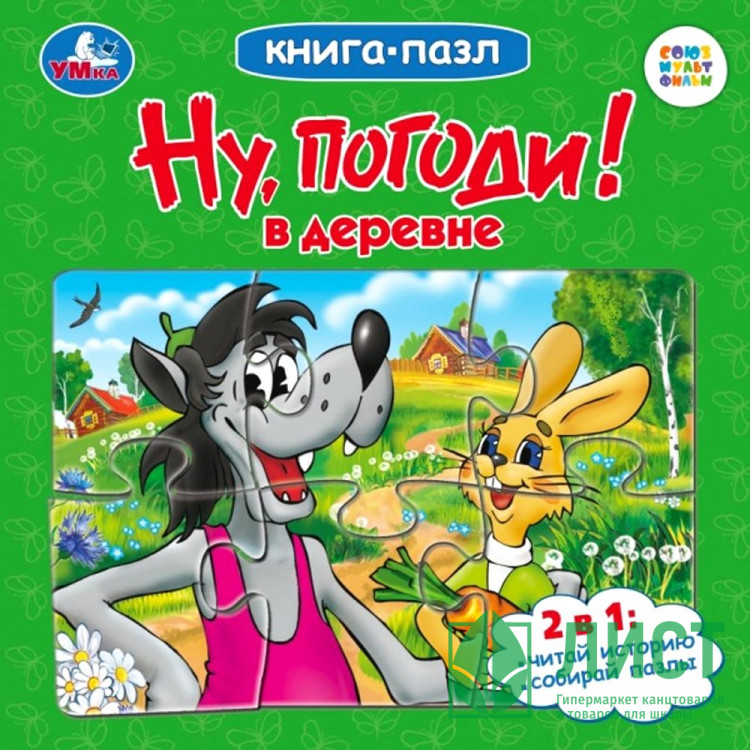 Книжка-пазл А6 (Умка) Союзмультфильм Ну, погоди! В деревне арт.978-5-506-10047-8