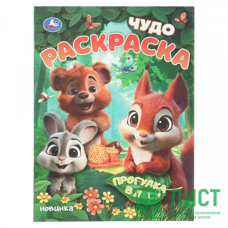 Раскраска А4 Чудо раскраска Прогулка в лесу (Умка) 8 стр арт.978-5-506-10913-6