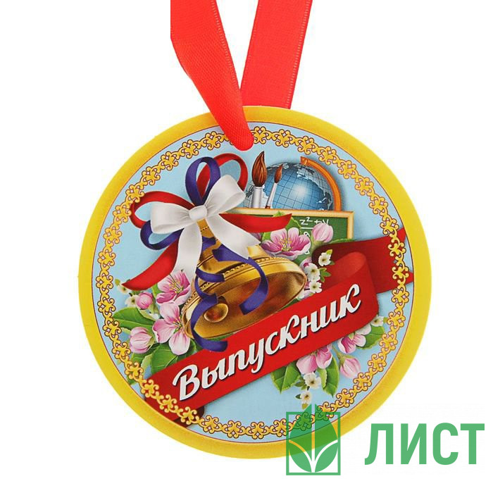 Медаль Выпускник арт.1617940
