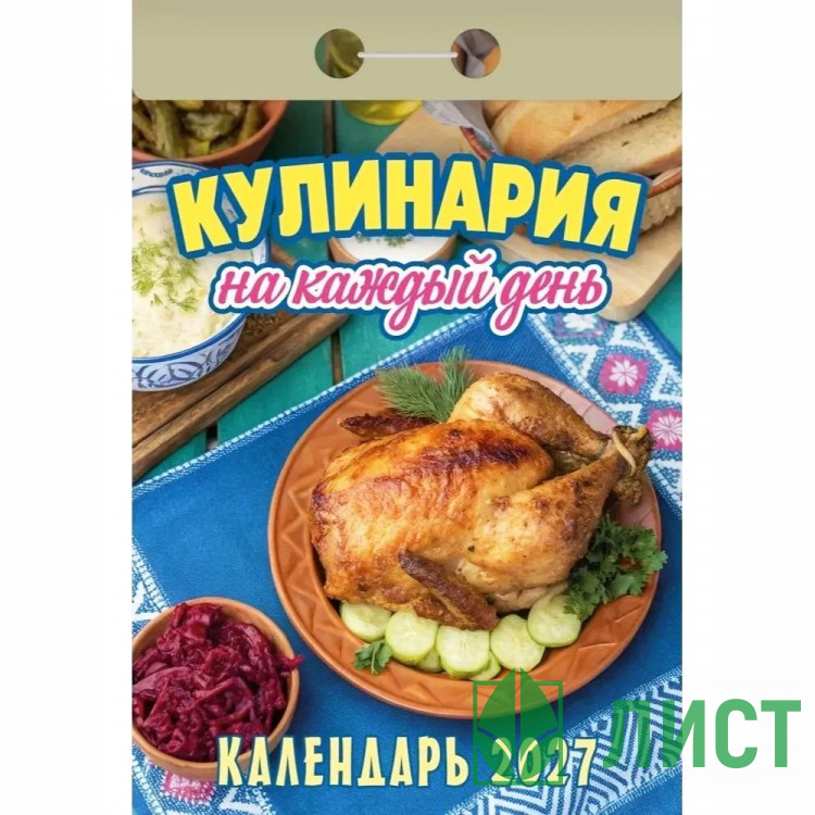 Календарь отрывной 2027 77*114мм "Кулинария на каждый день" Атберг арт.ОКА0827