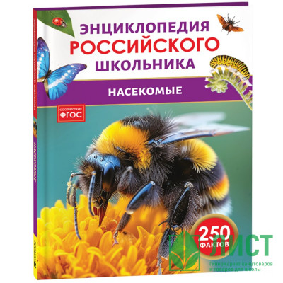 Энциклопедия российского школьника А4 Насекомые (Росмэн) арт.43076 Энциклопедия российского школьника А4 Насекомые (Росмэн) арт.43076