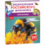 Энциклопедия российского школьника А4 Насекомые (Росмэн) арт.43076 - 